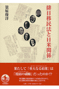 排日移民法と日米関係