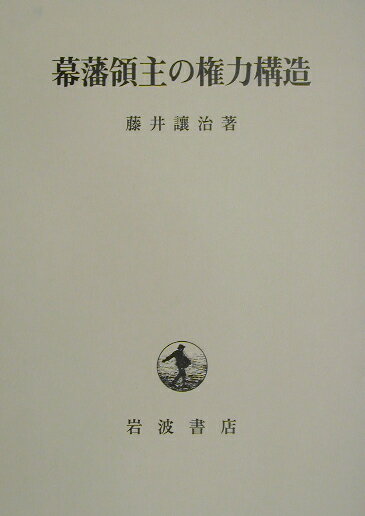 幕藩領主の権力構造