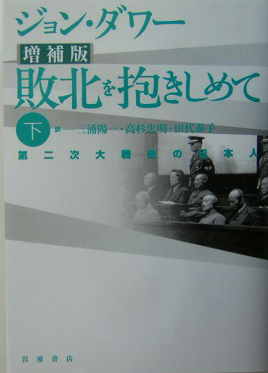 敗北を抱きしめて　下 第二次世界大戦後の日本人 [ ジョン・ダワー ]