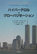 ハイパ-テロルとグロ-バリゼ-ション