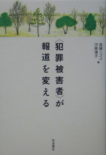 “犯罪被害者”が、本当に体験したこととは？事件をめぐる取材や報道について、どう考えているのか。編者たちの提案により、被害者と取材者が、何度も率直に語り合った。社の枠を超えて話し合い、取材者たちは何を感じたのか。そして、いま、どのような記事を書きたいと思っているのか。被害者たちの多様な想いや報道への提案、取材者の試行錯誤などを熱く綴った画期的な一冊。