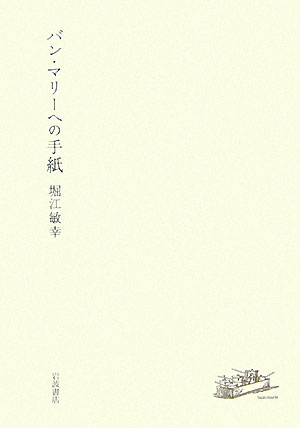 バン・マリーへの手紙