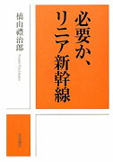 必要か、リニア新幹線