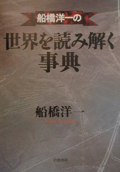 船橋洋一の世界を読み解く事典