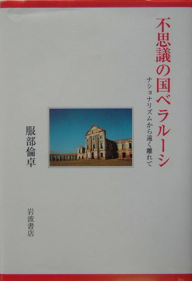 不思議の国ベラルーシ