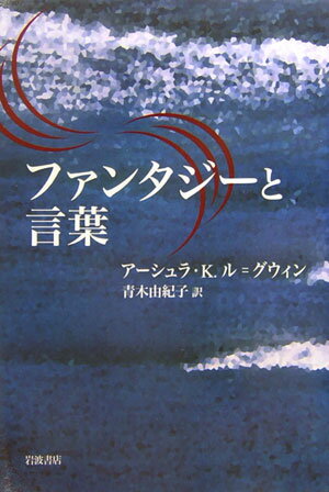 ファンタジーと言葉