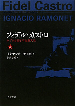 フィデル・カストロ　上