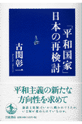 「平和国家」日本の再検討