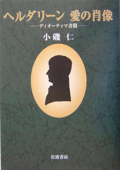 ヘルダリーン愛の肖像