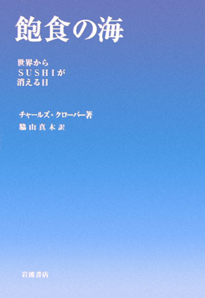 飽食の海 世界からsushiが消える日 [ チャールズ・クローバー ]