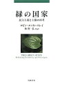 民主主義と主権の再考 ロビン・エッカースレイ 松野弘 岩波書店ミドリ ノ コッカ エッカースレイ,ロビン マツノ,ヒロシ 発行年月：2010年12月 ページ数：326， サイズ：単行本 ISBN：9784000248600 エッカースレイ，ロビン（Eckersley,Robyn） オーストラリア・メルボルン大学社会・政治学部教授。西オーストラリア大学卒。ケンブリッジ大学大学院修士課程修了後、タスマニア大学で博士号取得（Ph．D．（政治学））。専攻は環境政治学、政治理論 松野弘（マツノヒロシ） 千葉大学大学院人文社会科学研究科教授。博士（人間科学、早稲田大学）。1947年生まれ。早稲田大学第一文学部社会学専攻卒業。専攻は環境思想論／環境社会論、産業思想論／産業社会論等（本データはこの書籍が刊行された当時に掲載されていたものです） 第1章　序論／第2章　国家とグローバルなアナーキー／第3章　国家とグローバルな資本主義／第4章　自由民主主義国家の限界／第5章　自由民主主義からエコロジー的民主主義へ／第6章　民主主義国家の緑化／第7章　コスモポリタン民主主義対脱国民的国家／第8章　主権における緑の進化／結論　主権と民主主義の協働 現在の政治制度を変革することなく、エコロジー的持続可能性を実現できるのだろうか？ー本書は、自由民主主義と官僚制に支えられた現代の国民国家を、グローバル化が進行する無秩序な国際システムの中で、どのようにしてエコロジー的民主主義を基盤とした「緑の国家」へと変革していくことができるのか、を明らかにする。 本 科学・技術 工学 建設工学