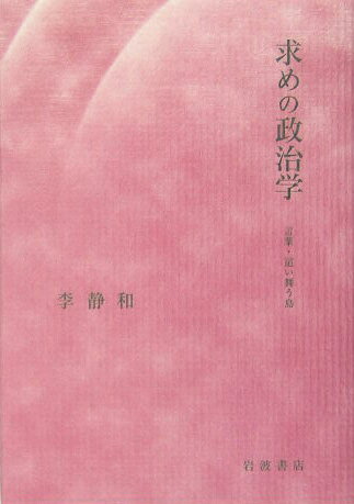 求めの政治学