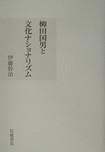 柳田国男と文化ナショナリズム