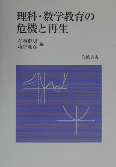 理科・数学教育の危機と再生