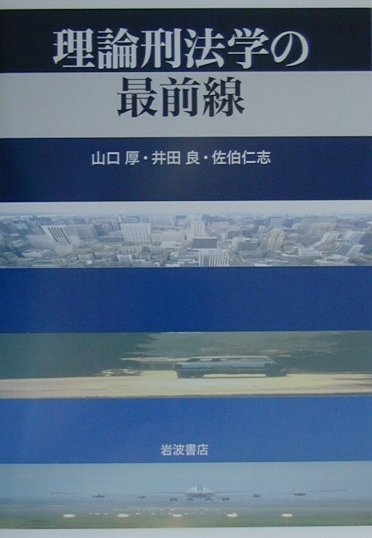 理論刑法学の最前線
