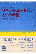 リベラル・ユ-トピアという希望