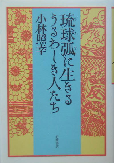 琉球弧に生きるうるわしき人たち