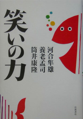 笑いの力