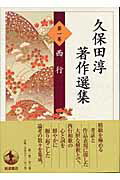 久保田淳著作選集（第1巻）