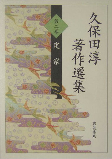 久保田淳著作選集（第2巻）