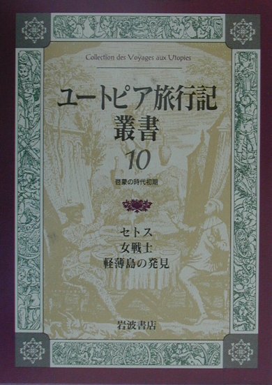 ユ-トピア旅行記叢書（第10巻）