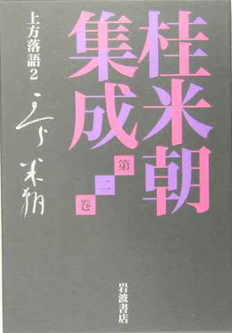 桂米朝集成（第2巻） 上方落語 2 [ 桂米朝（3代目） ]