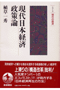 現代日本経済政策論