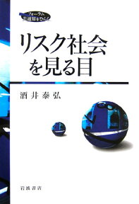 リスク社会を見る目 （フォーラム共通知をひらく） [ 酒井泰弘 ]