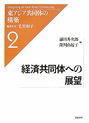 東アジア共同体の構築（2）