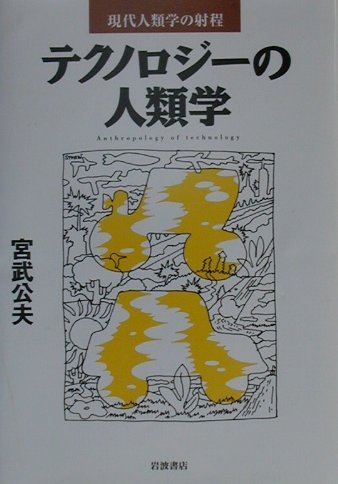 テクノロジ-の人類学