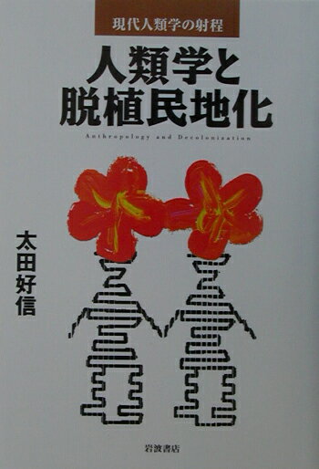 人類学と脱植民地化