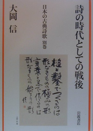 詩の時代としての戦後