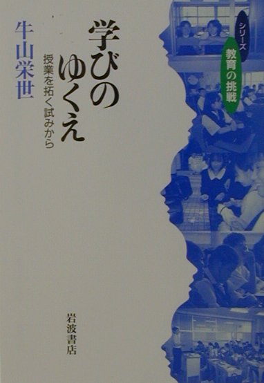 学びのゆくえ