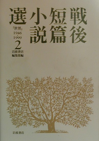 戦後短篇小説選　2