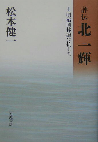 明治国体論に抗して