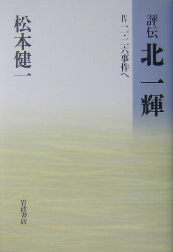 評伝北一輝（4）