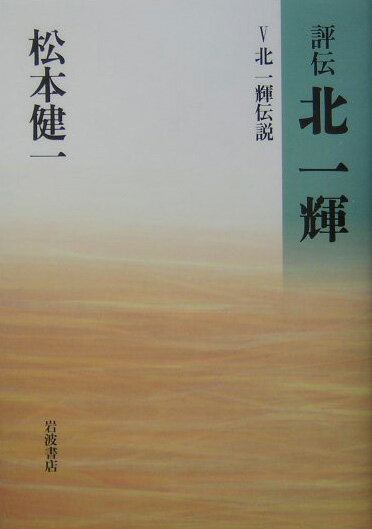 評伝北一輝（5）