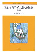 変わるお葬式、消えるお墓新版