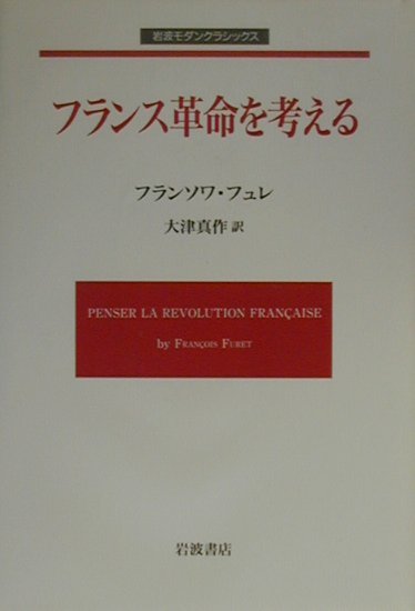 フランス革命を考える