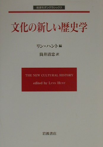 文化の新しい歴史学
