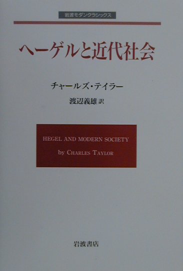 ヘーゲルと近代社会