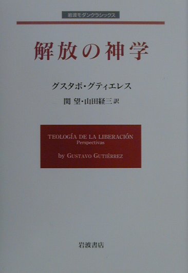 解放の神学