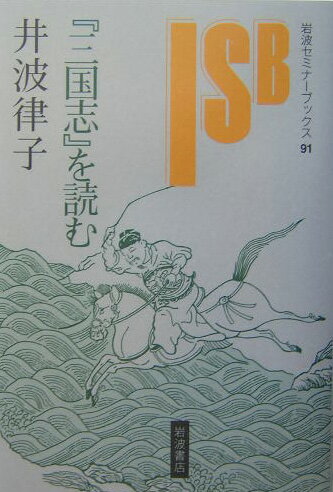 『三国志』を読む