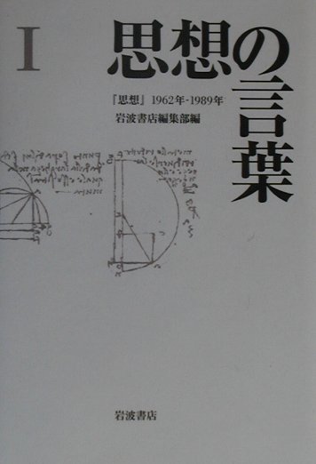思想の言葉（1）