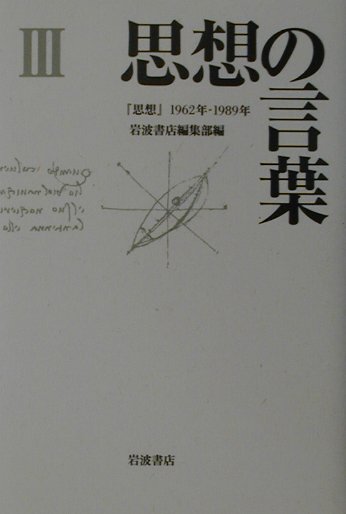 思想の言葉（3）