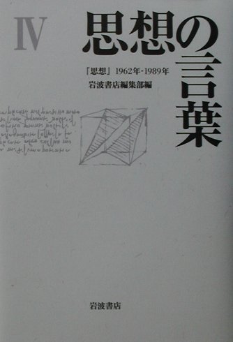 思想の言葉（4）