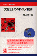 文化としての科学／技術