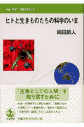 ヒトと生きものたちの科学のいま