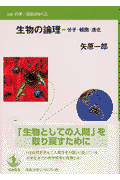 生物の論理