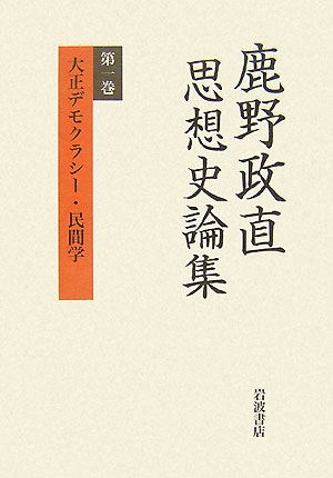 鹿野政直思想史論集（第1巻）